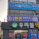 삼천포 튼튼정형외과의원 이미지