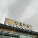 만포 | [양주 맛집]양주 맛집 갈비잘하는 만포가든 방문 후기