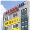 삼흥타이어 수원점 이미지