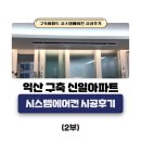 인북로9길 | 익산 신일 구축아파트 시스템에어컨 인테리어 현장 시공사례(2부)