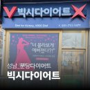 분당-393 | [성남]분당다이어트 는 빅시다이어트 에서