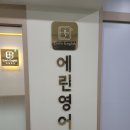 에린영어학원 - 김포시 태리로 285 | 에린영어학원