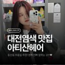 아티산 | 대전 염색 진짜 잘하는 둔산동미용실 아티산 헤어살롱 둔산점 후기