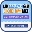 유동호 | {연수 후기} 나는 CODAP으로 데이터 분석한다 저자 직강 온라인 교원 연수_씨마스