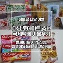 롯데마트 | 베트남 다낭 롯데마트 후기 국제택배 이용