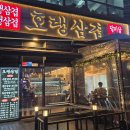 일품냉삼겹 | 소래포구 냉삼겹 맛있는 호랭삼겹 세트구성도 알차네