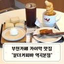 세븐일레븐부천역곡본점 | 부천카페 카이막 맛집 분더커피바 역곡본점 방문 후기