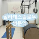 우이천로 | [서울 쌍문역] 필라테스슬로우에서 프라이빗 프리미엄 1:1 수업에 매우 만족한 후기