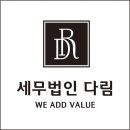 세무법인 다림 이미지
