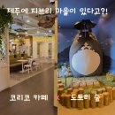 연극 인생배달부 | 여행 일지) 제주 동쪽 핫플 끝판왕! 송당 '제주동화마을' 솔직 후기 (코리코카페 · 도토리숲 · 폭포...
