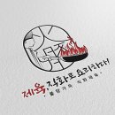 제육시대 로고