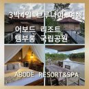 대림산업 | 4일 브루나이 여행]브루나이의 녹색 보석인 템부롱의 력셔리 에코 리조트 더 어보드 리조트&amp;스파 솔직후기