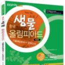 한국 생물 올림피아드(KBO) 기출예상문제 + 모의고사 서평 (by 바셀앙리) 이미지