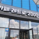 카페레트로2000 이미지