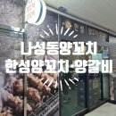 나성동_메가타워1건너편 | 세종 나성동양꼬치 한성양꼬치,양갈비 직접 먹어본 후기