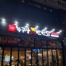 누구나홀딱반한닭오창2산업단지점 | 청주 오창읍맛집 누구나홀딱반한닭 오창2산업단지점