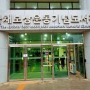 국채보상운동기념도서관 | 책으로 만나는 국채보상운동의 역사, 국채보상운동기념 도서관 전시실 탐방기