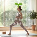 맘편한휴센터 | [임학역 산전산후 필라테스 / 휴필라테스 임학점] 산전산후 필라테스, 지금 시작해야 하는 이유