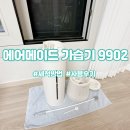 겨울아기 필수템인 에어메이드 가습기 9902 세척방법 및 사용후기