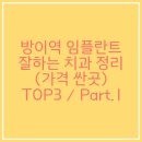 방이서울치과의원 이미지