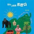 있는그대로 이미지