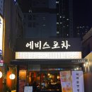 천호담 | 천호로데오거리 술집 이차가기 좋은곳 에비스 천호본점 내돈내산 후기