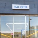 널커피(NULL COFFEE) 이미지
