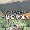 단양렉카 | 단양 김삿갓계곡 캠핑장 추천 “캠프우아” 벨리뷰 16번 명당자리, 각 사이트 장단점 후기