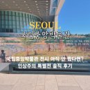 용산-현장-309 | 국립중앙박물관 특별전 전시 주차요금 입장료