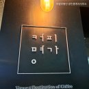 커피명가.아리아 이미지