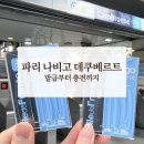 나비고 | 파리 나비고 데쿠베르트 발급 후기 충전 방법