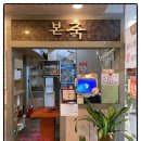 본죽 인천청학점 이미지