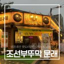조선부뚜막 영등포문래점 | 내돈내산 맛도리탐방 문래맛집 고기맛집 | 조선부뚜막 문래점