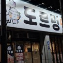 도르멍 | 대구 서변동 맛집 삼겹살 전문점 레트로 감성 도르멍 리뷰
