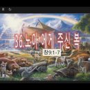 36.노아에게 주신 복 이미지