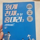 [65 독서후기] 회계 천재가 된 홍 대리(저자 손봉석) 다산북스