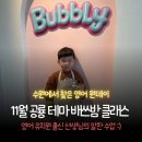 영어 놀이(8~9세) | 수원 영어 원데이 클래스 후기｜11월 공룡 테마, 배쓰밤·버블바로 거품 놀이한 5세 남아(버블리 입욕제...