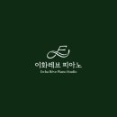 로열이화피아노교습소 네이버블로그