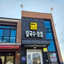 한끼국밥 노화보길점 | 비산동칼국수 맛집 서천굴칼국수 굴국밥과 굴칼국수 제대로 맛봤어요!