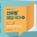 2025 선재국어 신유형 매일 국어 시즌4 전 범위 반쪽 모의고사,이선재,수비니겨 이미지