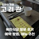 상하이 북한식당 고려관 비추천 후기, 예약방법+음식후기