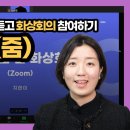 줌 ZOOM 사용법 화상회의 꿀팁 모음(온라인 수업) 이미지