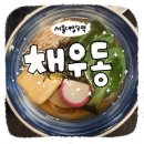 호산빌딩 | 채우동 본점, 서울대입구역 근처 점심 혼밥 식당 우동전문점 맛집추천 및 방문후기
