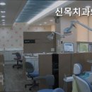 신목치과의원 이미지