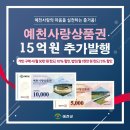 예천사랑상품권 15억 추가 재발행 10%할인! 이미지