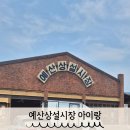 북부상설시장 화장실 | 예산상설시장 맛집 주차장 아이랑 가족여행추천
