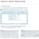 ‘한컴오피스 한글’에서 옛한글 입력 방법 이미지