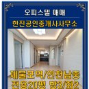 미르캐슬 | 숭의초/인천남중 2017년식 전용20평 엘베o주차o 미르캐슬 6층 방3개/화장실2개 매매1억6000만원(현재공실)
