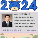 2024년 이삼희센터장 새해 인사말 이미지