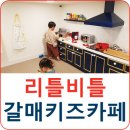 리틀비틀구리갈매점